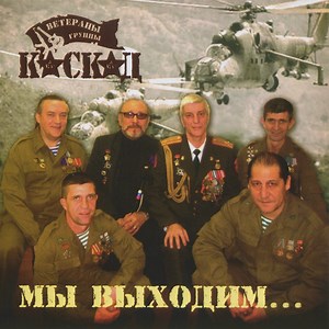 Мы выходим на рассвете - Каскад: Song Lyrics, Music Videos & Concerts