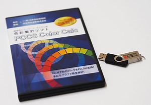 PCCS色彩集計ソフト　PCCS Color Calc スタンダード版