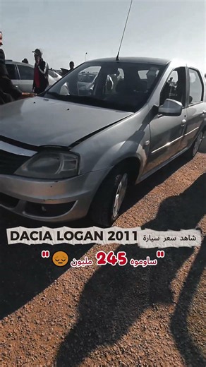شاهد سعر سيارة DACIA LOGAN 2011😔