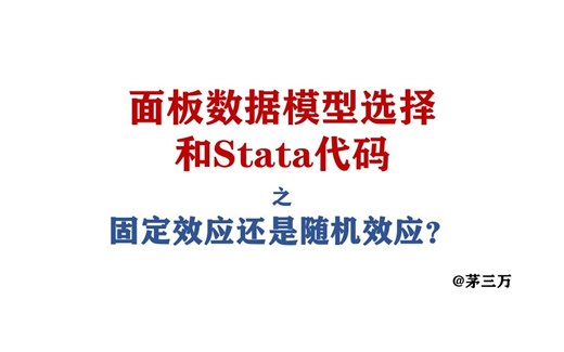 固定效应还是随机效应？豪斯曼检验原理、stata操作和经验法则