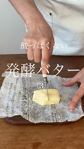 発酵、保存食料理家 しょうこです。 ⁡ ⁡ 発酵バターというと 酸味や強い香りを想像されがちですが このバターは とても静かです 乳酸発酵はしていますが 味が前に出ることはなく まろやかで やさしい 脂が軽くなるわけではなく 重さが消えるわけでもない ⁡ ⁡ 香りのきつい 市販のバターは 何となく胃に重く 香りが鼻に残って苦手なのです。 ただ これは私の感じ方なのですが。 ⁡ ⁡ この優しさが お菓子使うと 良く合うのです。 今回は ここまで ⁡ ⁡ 手作りバターの作り方は 前のリールを参考にしてください。 ⁡ ⁡ それでは また明日。 ⁡ ⁡ ⁡ #発酵バター #手作りバター #発酵のある暮らし #食の余韻 #丁寧な食卓 | 小院瀬見昌子