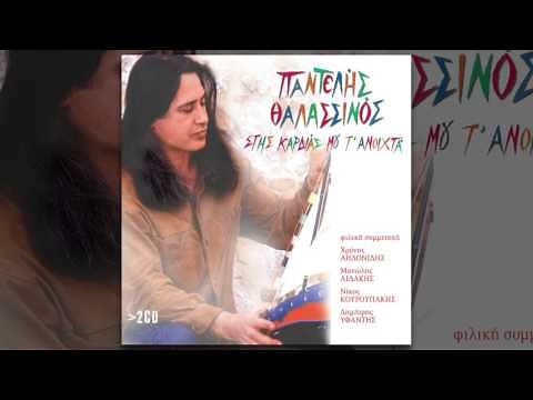 Παντελής Θαλασσινός - Ξενιτεμένο μου πουλί - Official Audio Release