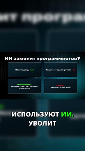 ИИ изменит программистов, но не заменит #AI #Код #Будущее