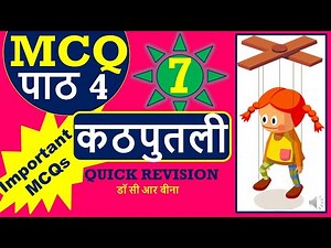 Katputli | MCQ class 7 | कठपुतली MCQ | कक्षा 7 । class 7 Hindi chapter 4 MCQ | Kathputli