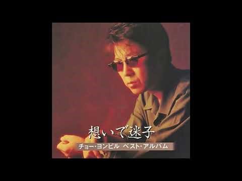 【 想い出迷子～哀愁 】 チョー・ヨンピル Cover 自己超越の世界Ⅲ 2026,5,12