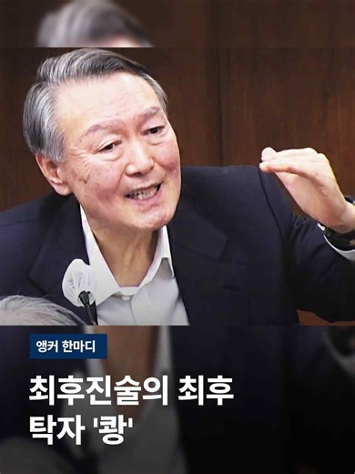 사형이 구형된 뒤, 최후진술이 이어졌습니다. [윤석열/전 대통령 : 개헌을 해가지고 장기독재를 한다고요? 그정말… 미리 알려주시지 그랬습니까? 어떻게 하는지 좀 배워보게.] 90분 동안 이어진 발언에서 계몽, 호소, 비상벨 같은 단어를 쓰며 '일회성 계엄' 주장을 되풀이했고, 소수의 군인, 빈총, 비무장 점검 같은 단어를 쓰며 '경고성 계엄' 주장을 되풀이했습니다. 더 날을 세운 건 이 부분입니다. 야당, 민주당, 선동, 체제전복, 북한, 지령 같은 단어를 쓰며, 북한 지령을 받은 야당이 체제전복을 노린 반국가세력이란 주장입니다. 반면… 사과, 잘못, 후회. 마지막에라도 나올 수 있었고, 나왔어야 했던 이 단어들은… 끝까지 들리지 않았습니다. 그 빈자리를 대신 채운 건 바로 이 소리였습니다. [윤석열/전 대통령 : 아까 뭐 비상입법기구? 그게 국보위 아니냐? 국회 해산하고 개헌 어떻게 할지가 서야 국보위 어떻게 만들지가 나오는 것이고…] 최후변론이 끝나갈 무렵, 탁자를 내리치는 소리