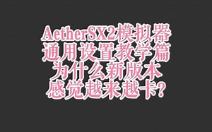 AetherSX2模拟器各种设置教学篇，建议以太模拟器的玩家们观看和了解这些设置！