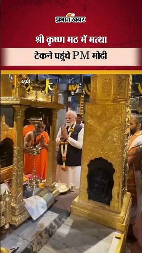 PM Modi in Udupi: श्री कृष्ण मठ में मत्था टेकने पहुंचे PM मोदी | Udupi Shri Krishna Matha | Shorts