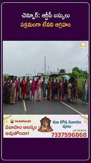 చెన్నూర్: ఆర్టీసీ బస్సులు సక్రమంగా లేవని ఆగ్రహం