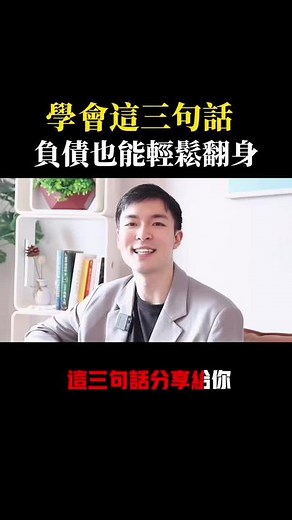 翻身的真實故事，就靠這三句話。看到最後，一定對你有幫助！#商業