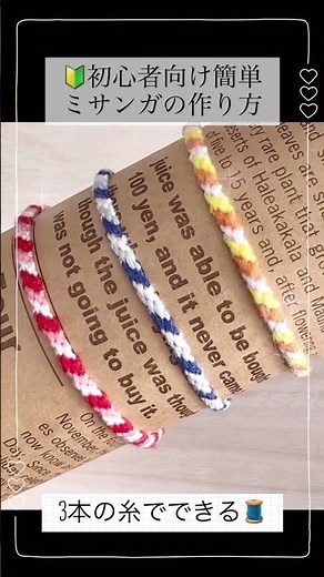 【ミサンガ】🔰初心者向けの簡単ミサンガの作り方動画❤️friendship bracelet /diy/미산가