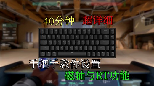 【40分钟超详细】磁轴和RT原理、设置及其祛魅