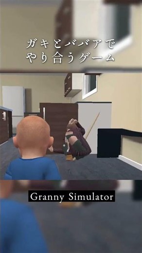 祖母と孫の殴り合いゲーム - Granny Simulator