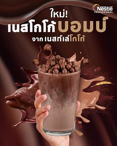 3K reactions · 70 shares | เมนูใหม่! เนสโกโก้บอมบ์ จากเนสท์เล่โกโก้...