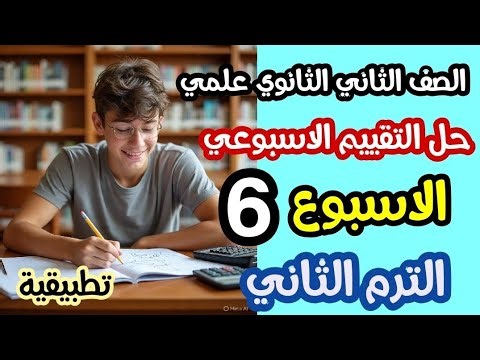 حلول تقييم أسبوع 6 رياضيات تطبيقية ثانية ثانوي علمي فصل ثاني 2026