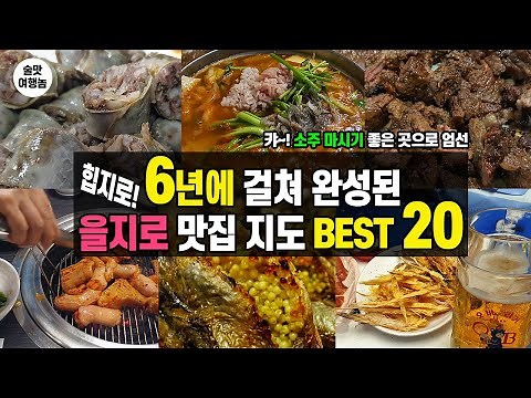 Top 20 Euljiro Restaurants from 6 Years of Drinking: Taste Them All in Just 10 Minutes! (Classic ...