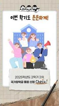 2025학년도 2학기 2차 국가장학금 지금 바로 신청하세요!｜교육정체크✅