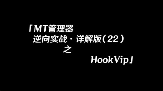 MT管理器修改软件会员实战（详解版）22