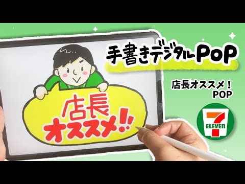 【デジタルPOP】セブン_店長オススメPOP！ iPadで手書き感たっぷりにPOPを書く！