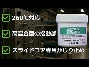 【MK-HIT 高温金型グリース】｜−20℃～260℃・瞬間280℃対応