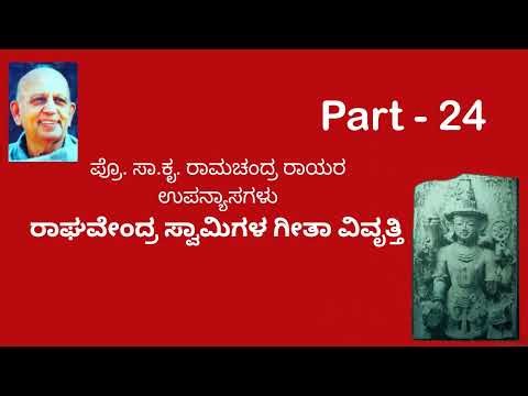 Raghavendra Swamigala Gita Pravritti | How Bhagavad Gita is a Śāstra Grantha | Anubandha Chatuṣṭ