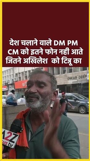 चाचा बोल देश चलाने वाले DM PM CM को इतने फोन नहीं आते जितने अखिलेश को टिन्नू का #shorts #viral