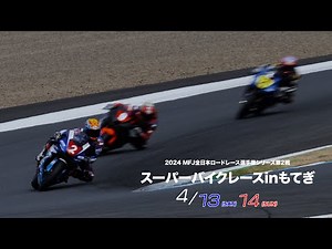 2024 MFJ 全日本ロードレース選手権シリーズ 第2戦「スーパーバイクレースinもてぎ」4月13日（土）14日（日）開催
