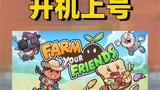 【开机上号】8个好兄弟联机的种田偷菜竞技游戏