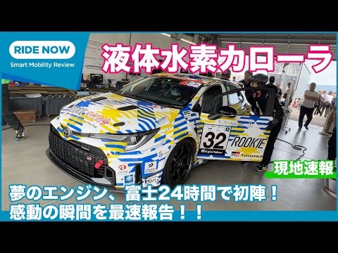 The dream engine finally makes its debut! Liquid hydrogen Corolla Fuji 24 Hours local report by Y...