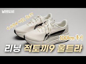 The Mistake of the Continent... Li-Ning Red Rabbit 9 100km Wear Review | Running Shoe Review