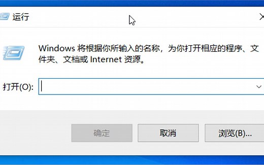 利用电脑运行命令打开程序