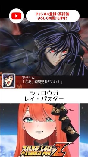 みんなの好きなもの詰めた機体だと思う。スパロボ初心者🔰【#スーパーロボット大戦z ＃新人vtuber/#あれれみタイム 】#スパロボz #シュロウガ #アサキム #shorts