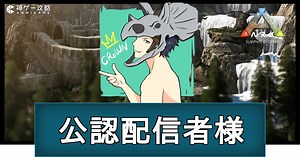 【ARK】神ゲー攻略公認配信者様のご紹介 - 神ゲー攻略