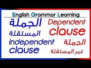 ✔✔ Independent & Dependent clauses - شرح بالعربية - الفرق بين الجملة المستقلة والجملة غير المستقلة