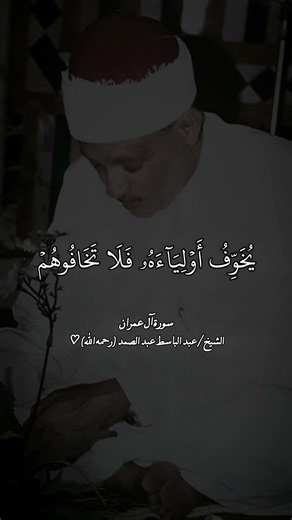 سورة آل عمران ¦ صوت مكة الشيخ عبد الباسط عبد الصمد #عبدالباسط عبدالصمد ♡