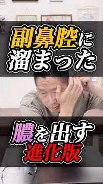 580万回再生された鼻ケアの進化版！鼻の奥がスッキリ！進化版「鼻の膿出し」鼻づまり・頭の重さに！鼻スッキリ3ステップ！変な匂いが気になる人は、この鼻ケアです！