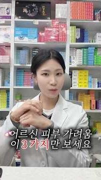 약사가 추천하는 노년 가려움증 해결법은? #피부 #가려움 #보습 #피부관리