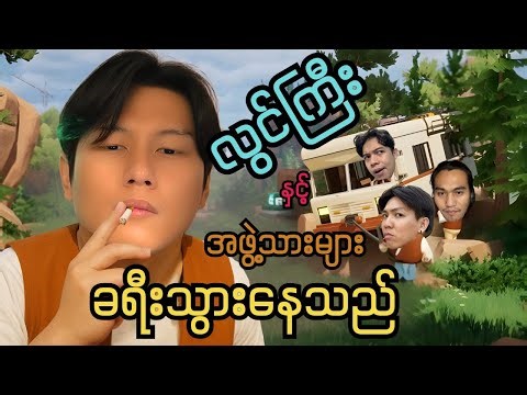 လွင်ကြီး ခရီးသွားနေသည်!!!