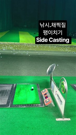 캐스팅골프3958.Side Casting 이란? 오른쪽에서 오른손끝으로 샤프트탄성을 이용해서 헤드 던지는 원리입니다 #sidecasting #사이드캐스팅창시자 #드라이버스윙