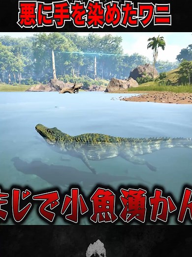 【恐竜として生き残れ】悪に手を染めたワニ。#theisle #evrima #isle #恐竜 #ゲーム実況 #顔面 #恐竜ゲーム #ワニ #デイノスクス