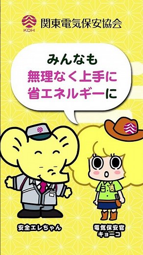 「省エネ編」（でんき川柳） エレちゃん・キョーコちゃんと一緒に電気安全！#関東電気保安協会 #KDH #電気保安 ＃電気安全 #電気使用安全月間 #感電 #省エネ #川柳