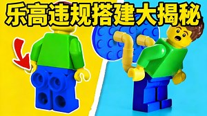 【中配】乐高建筑中的百种违规搭建技巧 - Mr. Bricks