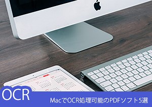 MacでOCR文字読み取り可能のPDFアプリ5選！Macユーザー必見