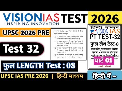| VISION IAS UPSC IAS PRE TEST 32 Full Length TEST 08 #visioniastestseries #upsc #upsc2026 #ukt #ias