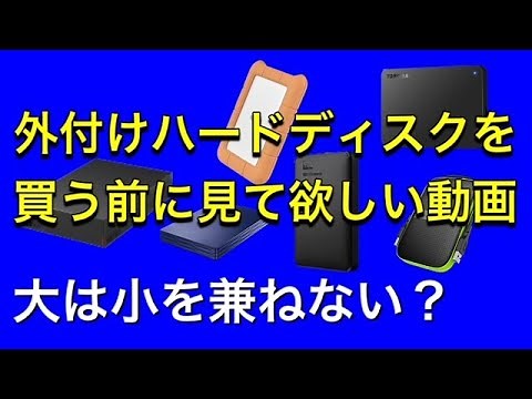 外付けハードディスクおすすめ、外付けHDDを購入前に見て欲しい動画！