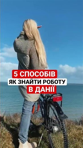 ЯК ШВИДКО ЗНАЙТИ РОБОТУ В ДАНІЇ! #данія #роботавданії