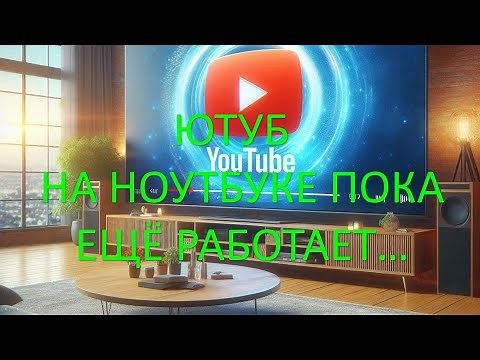 ЮТУБ КАК СМОТРЕТЬ НА КОМПЬЮТЕРАХ И НОУТБУКАХ. БЕЗ VPN