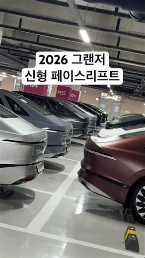 2026 그랜저 페이스리프트