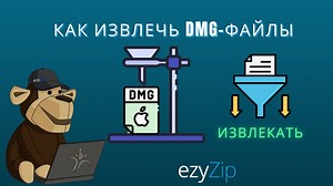 Открывайте DMG файлы онлайн бесплатно (Регистрация не требуется!)