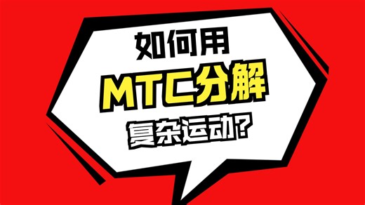大模型驱动的智能机械臂开发 第10节 MTC介绍及demo演示